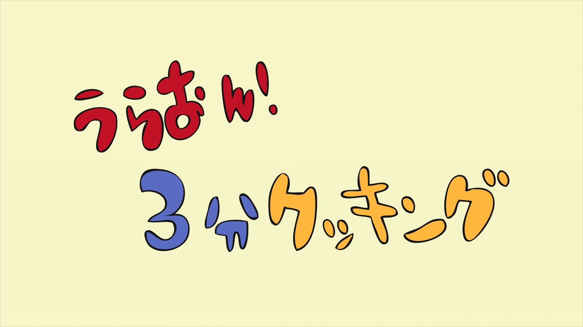 Thumbnail for URA-ON!! - 3-Minute Cooking Season 0 Episode 17