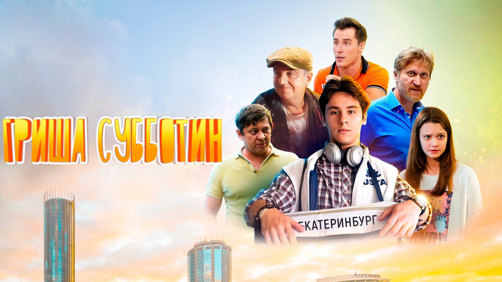 Grisha Subbotin