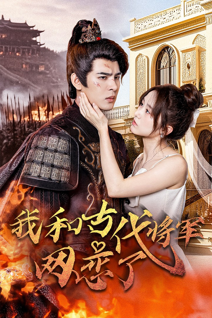 我和古代将军网恋了 - Season 1