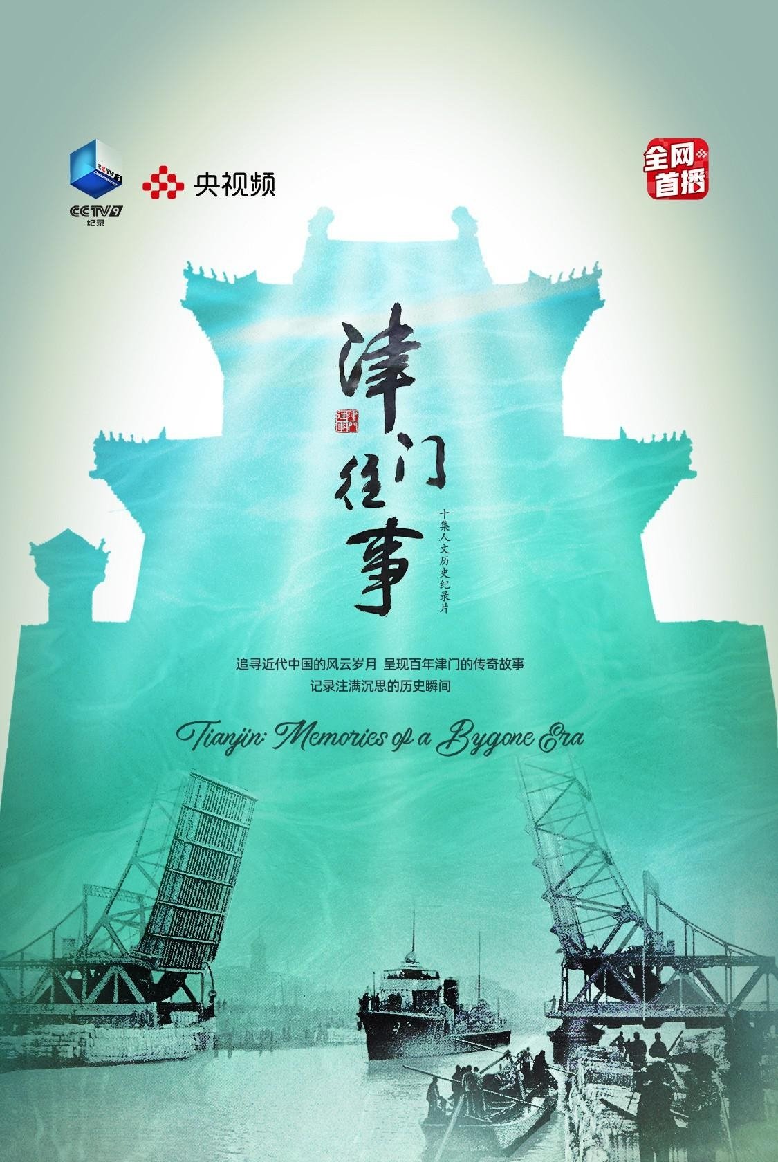 津门往事