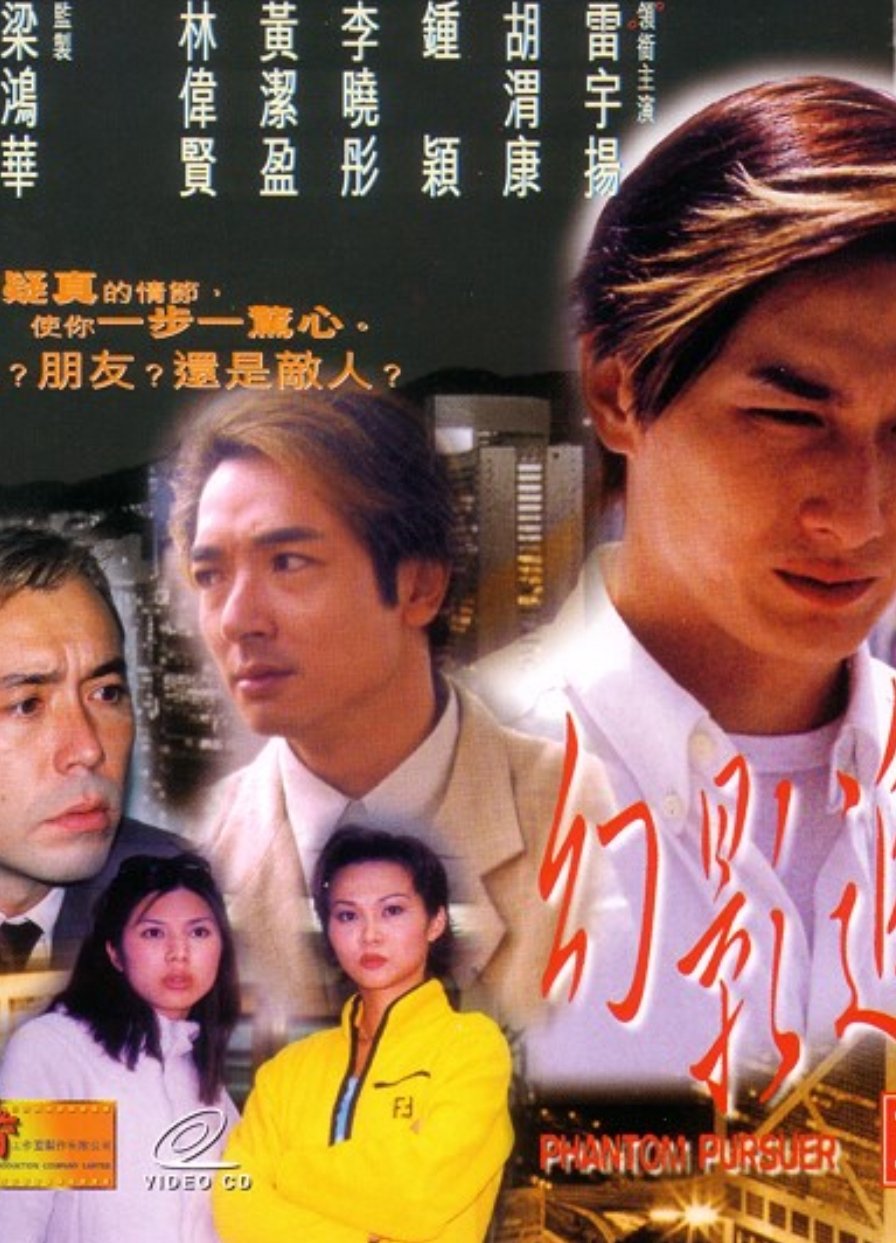 幻影追兇 幻影追兇