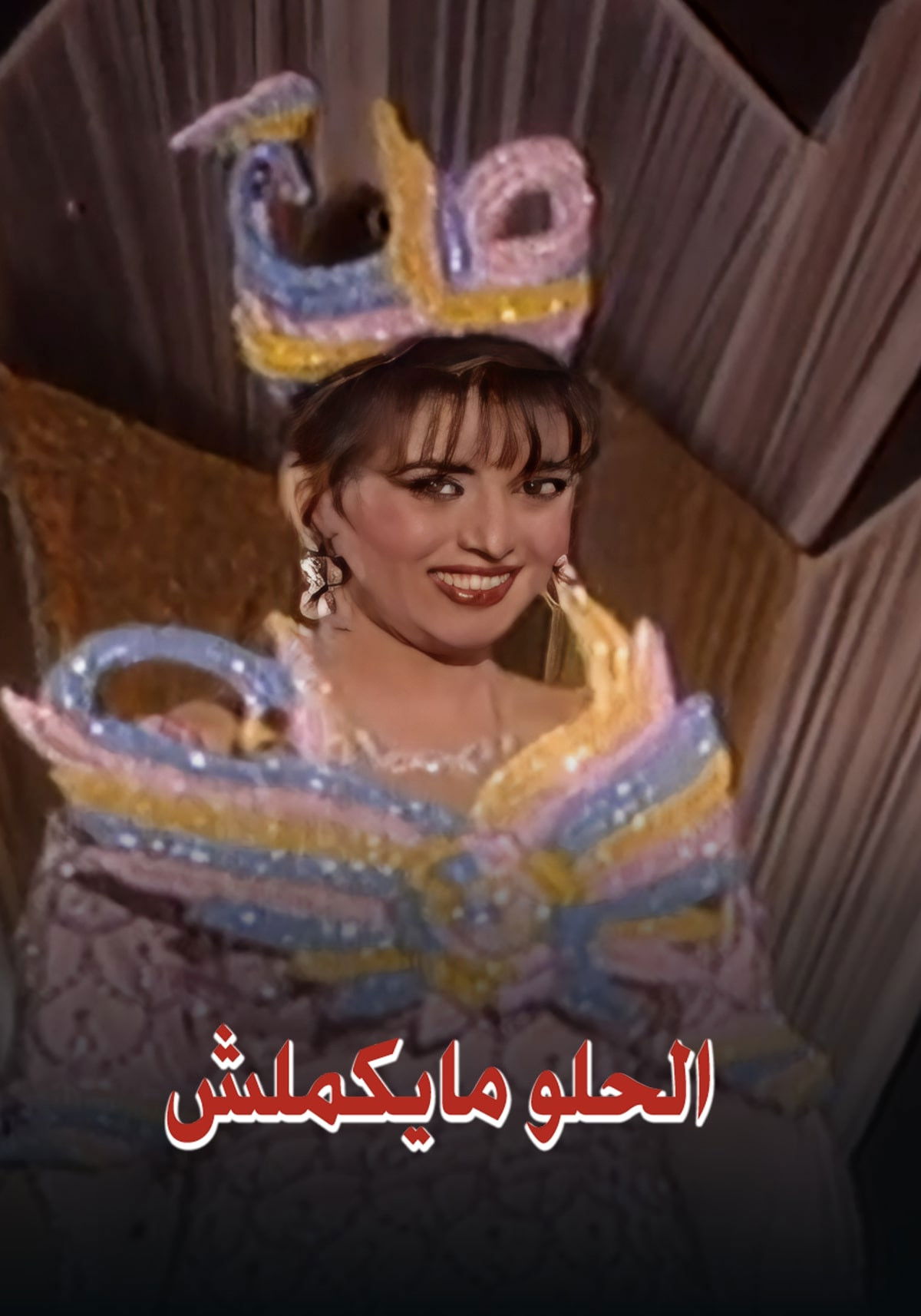 فوازير: الحلو مايكملش