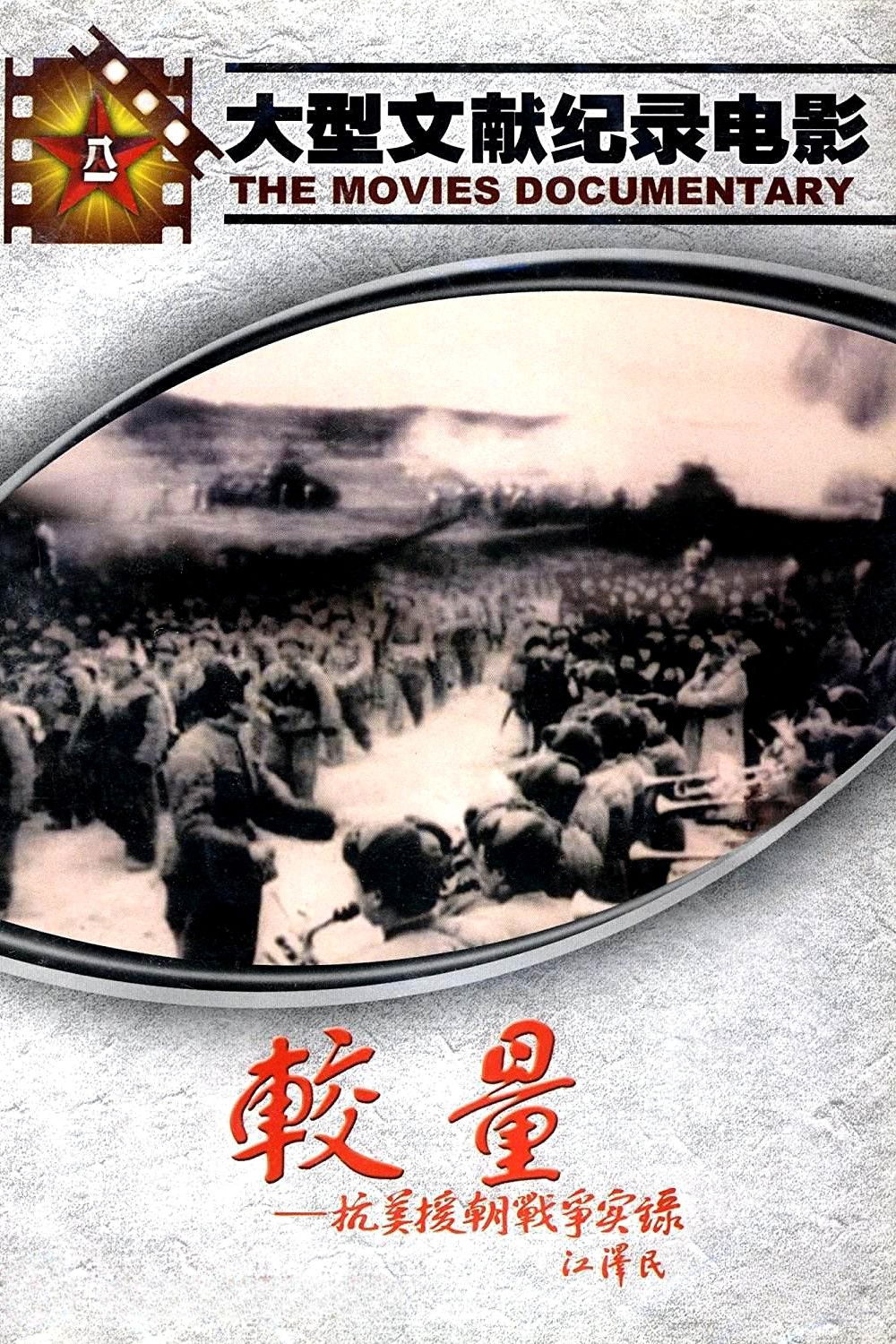 较量-抗美援朝战争实录