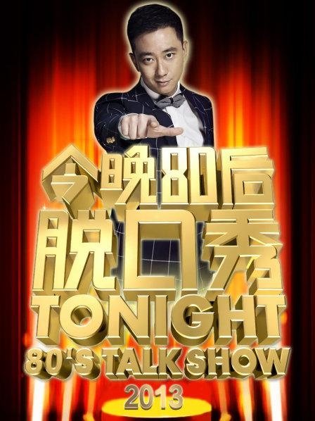 今晚80后脱口秀 - Season 2