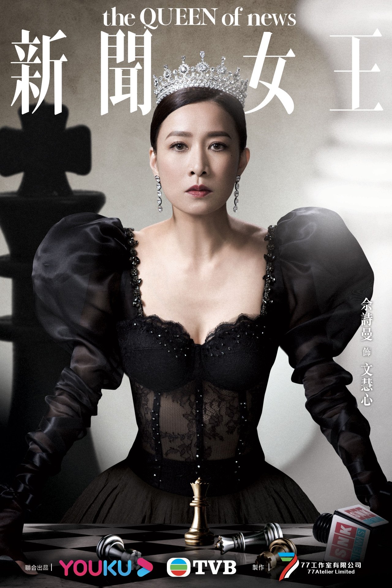 The Queen of NEWS (TV Series 20232023) Posters — The Movie Database