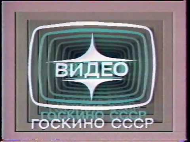 Logo de la société Goskino USSR 4388