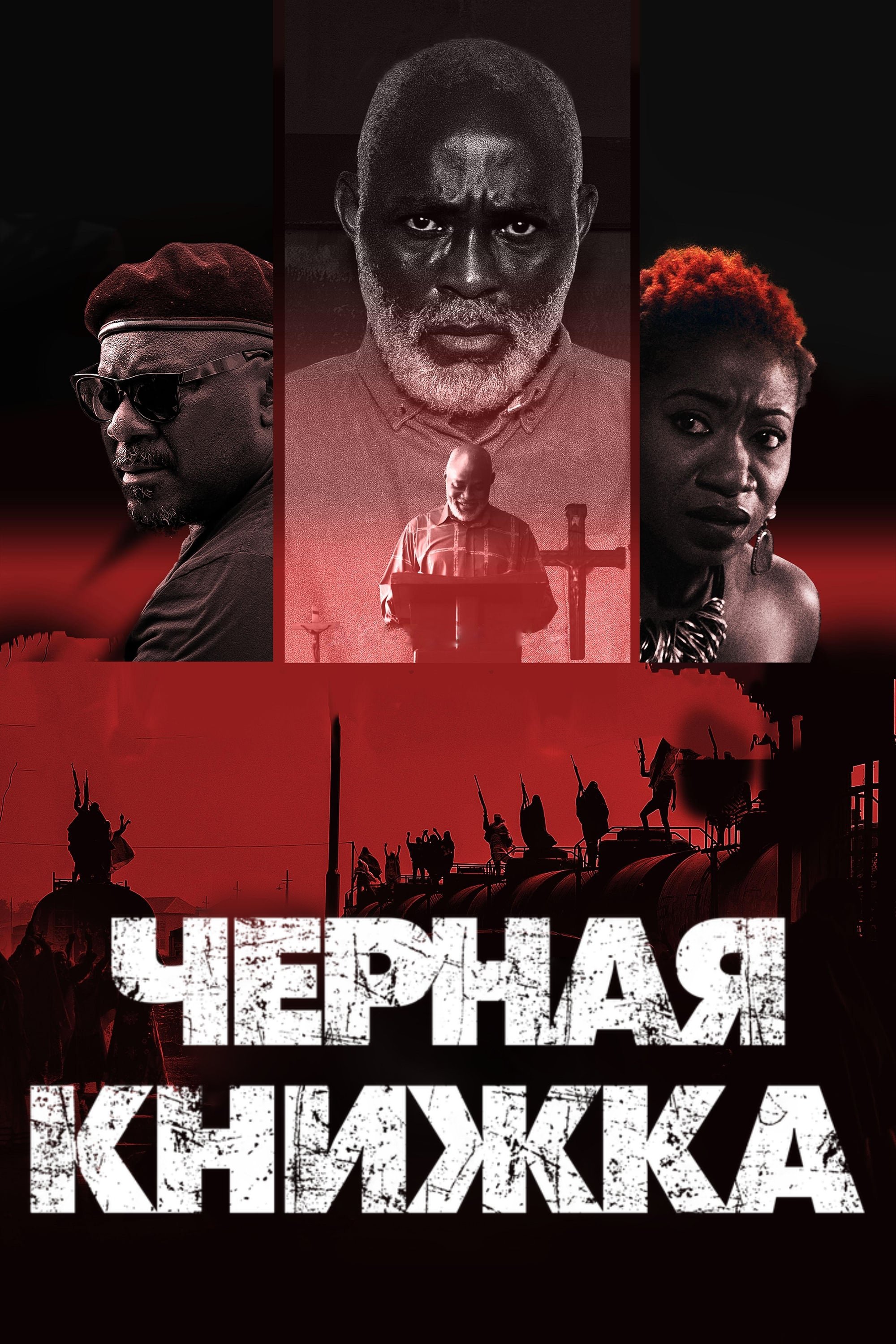 Черная книжка
