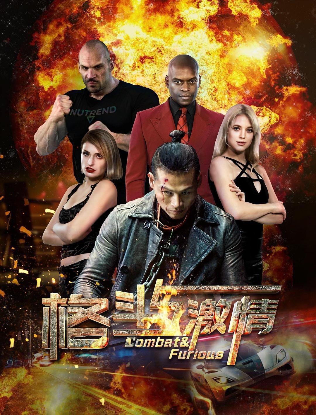 格斗与激情 格斗与激情