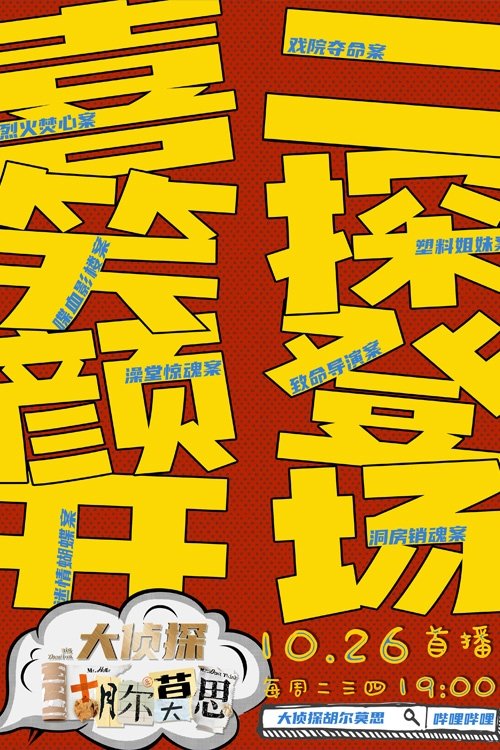 大侦探胡尔莫思 - Season 1