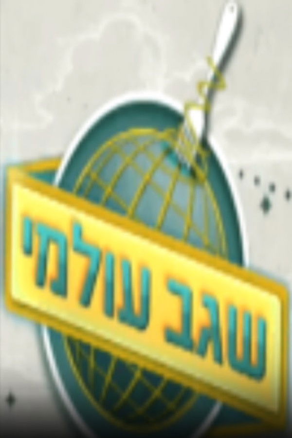 שגב עולמי Poster