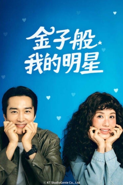 金子般我的明星