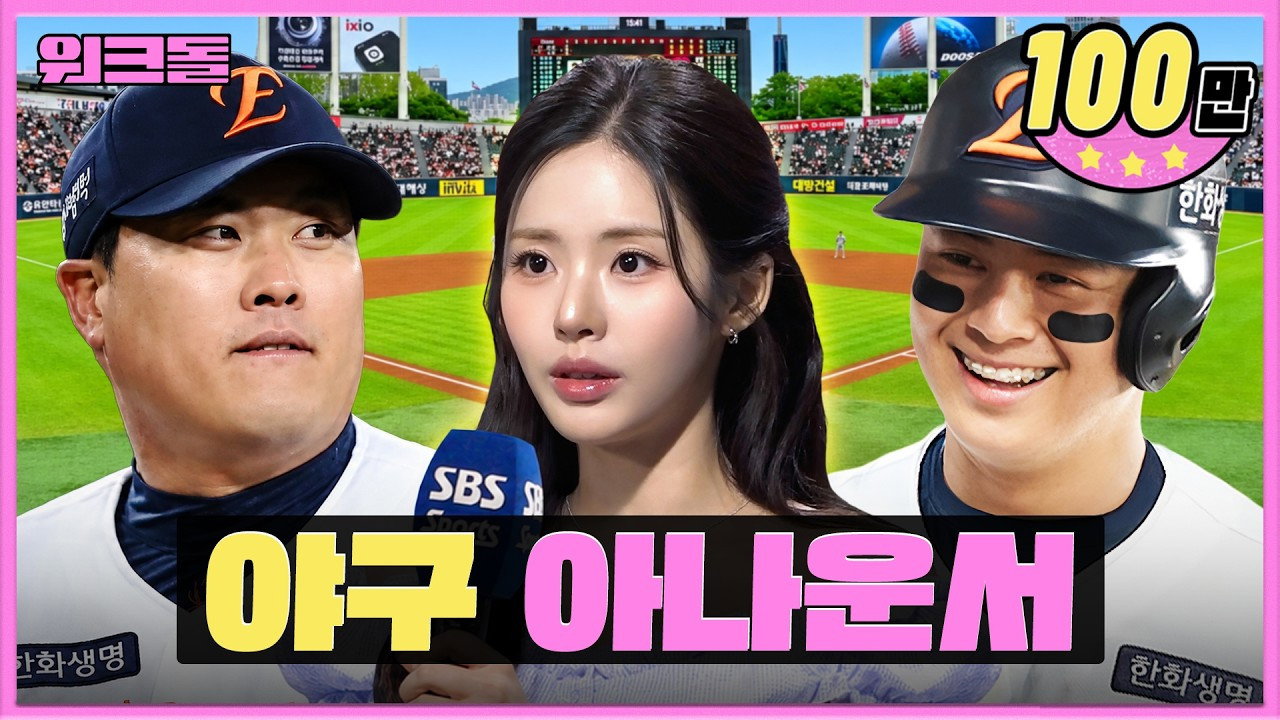 S5E11 · Live in Front of 30K Baseball Fans~ Cue! ⚾🎤 | SBS Baseball Announcer | Workdol | Jiwon