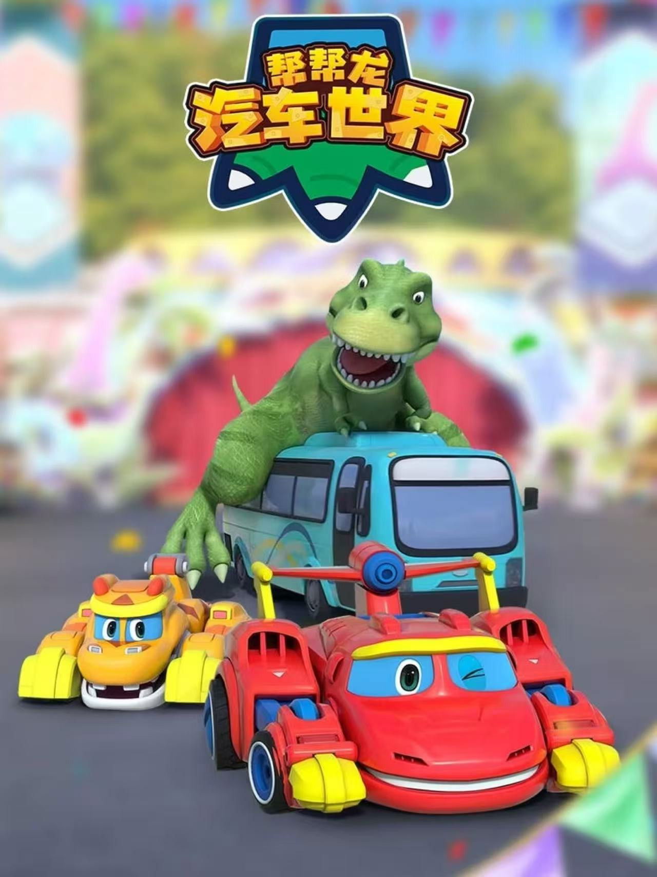 帮帮龙汽车世界 Poster