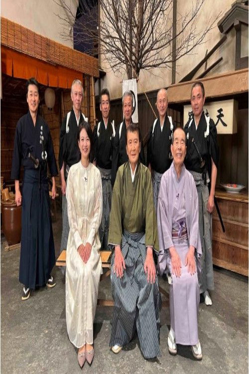 特別番組「里見浩太朗 時代劇日記」