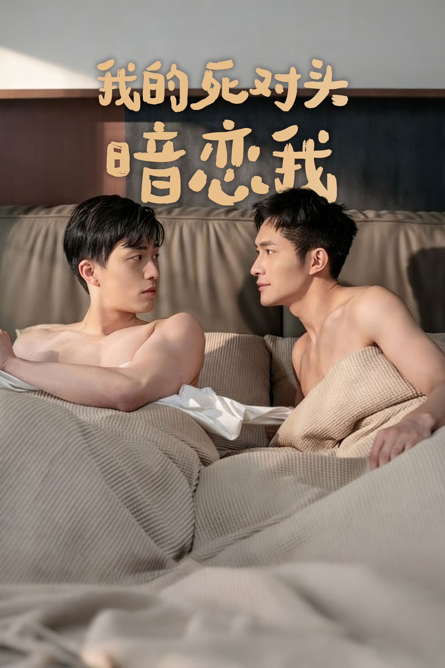 我的死对头暗恋我