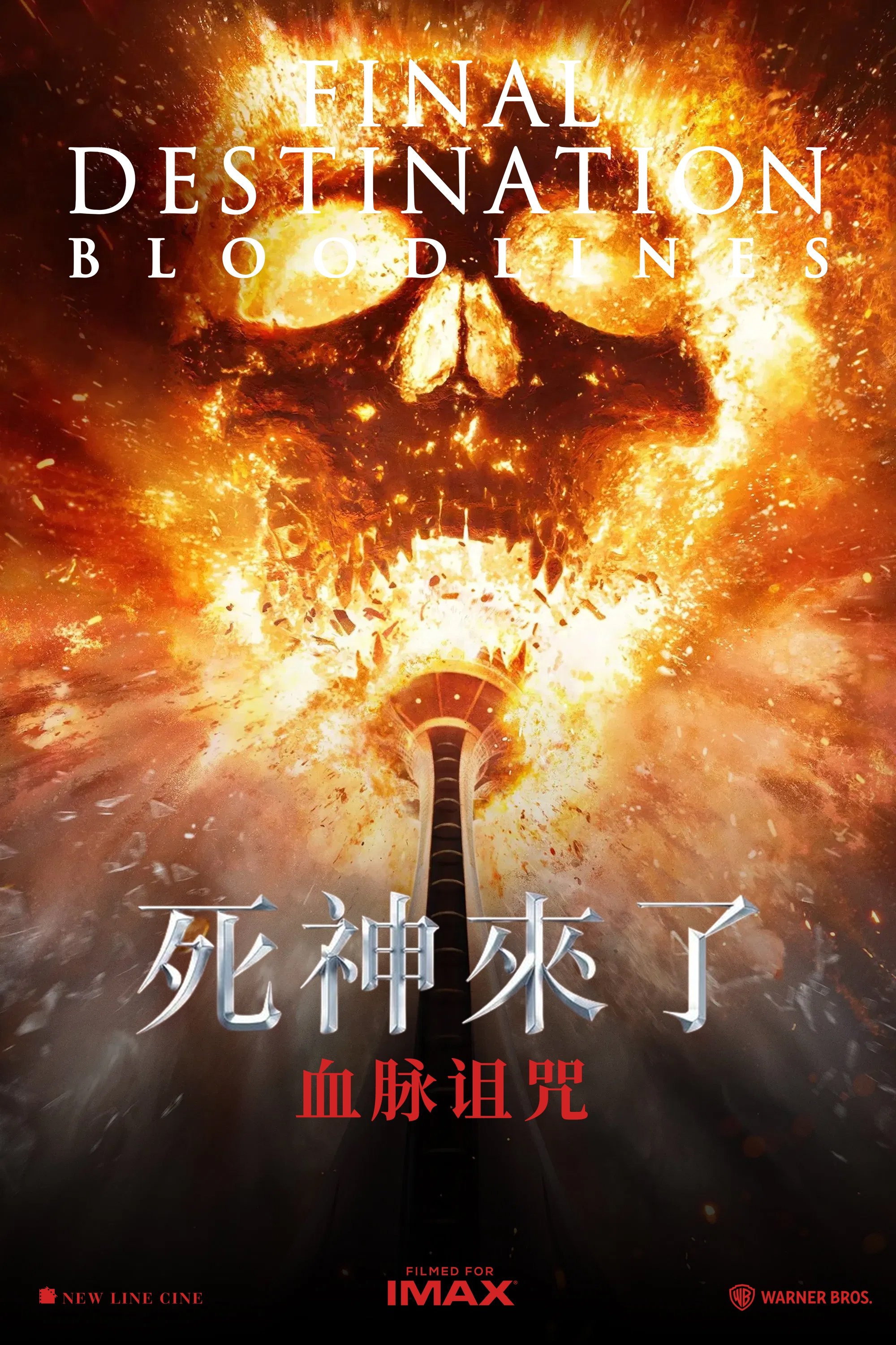 死神来了6：血脉诅咒 (2025)