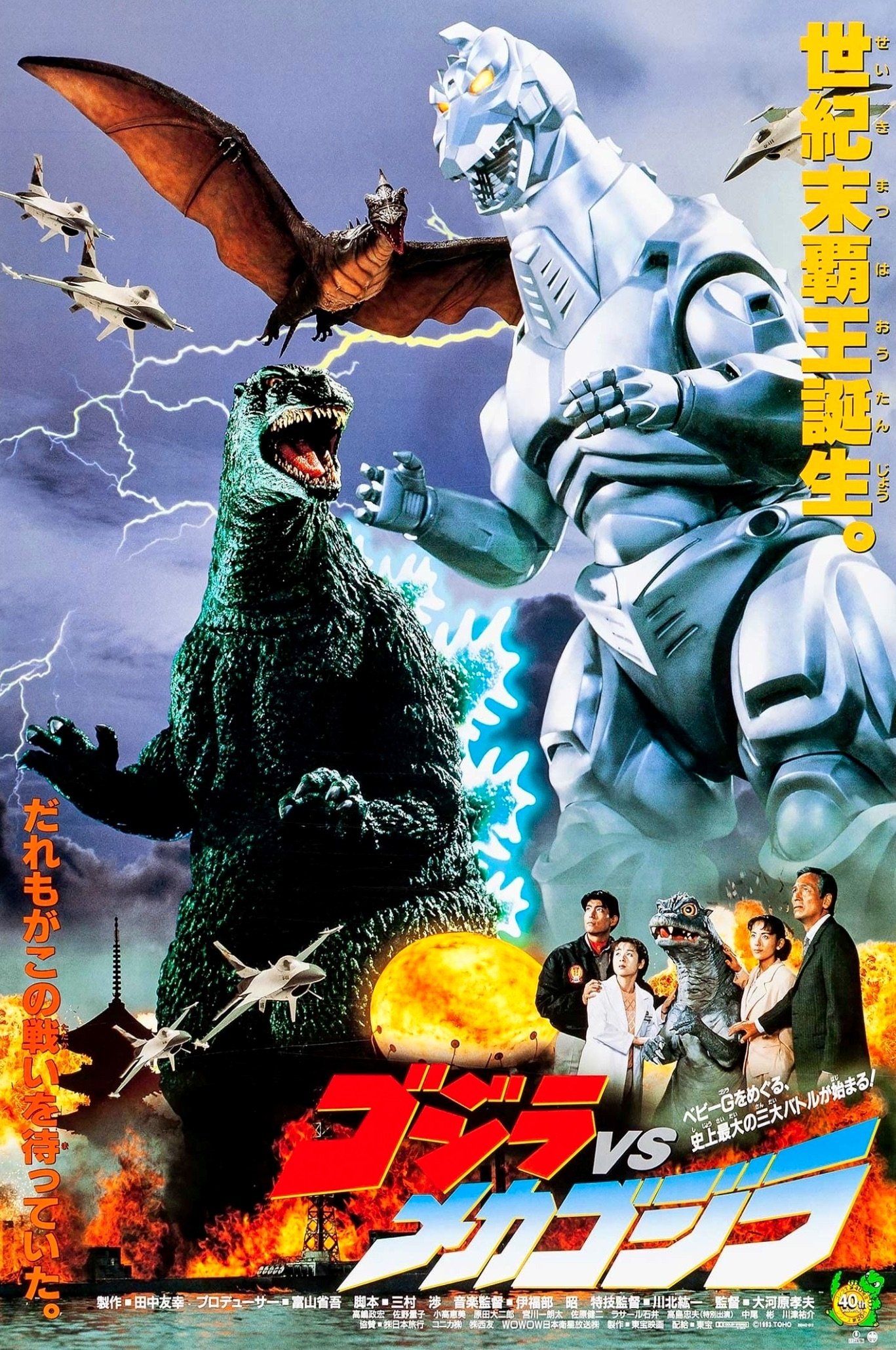 ゴジラvsメカゴジラ (1993) - ポスター画像 — The Movie ゴジラvsメカゴジラ (1993) - ポスター画像 — The Movie