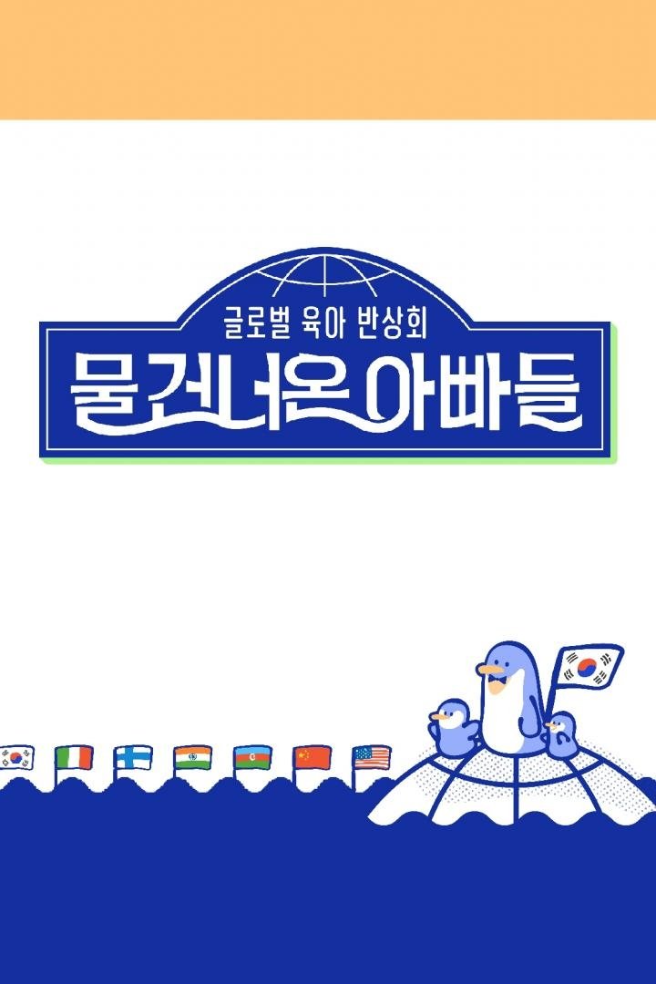 물 건너온 아빠들