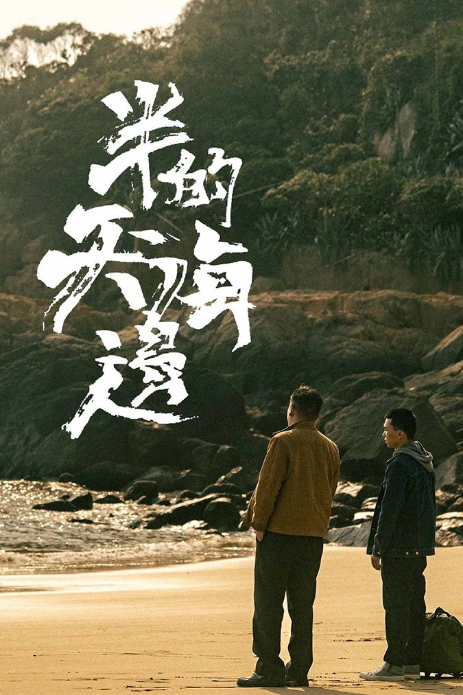 半天的海邊 半天的海邊