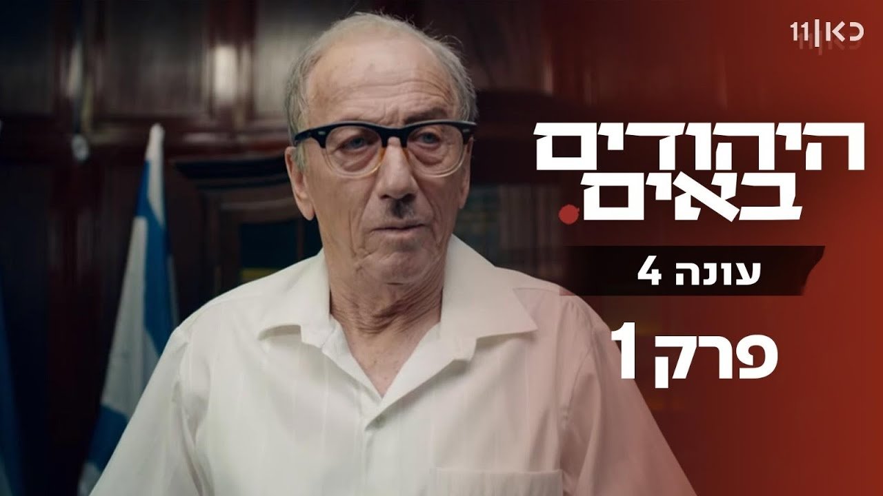 The Jews Are Coming