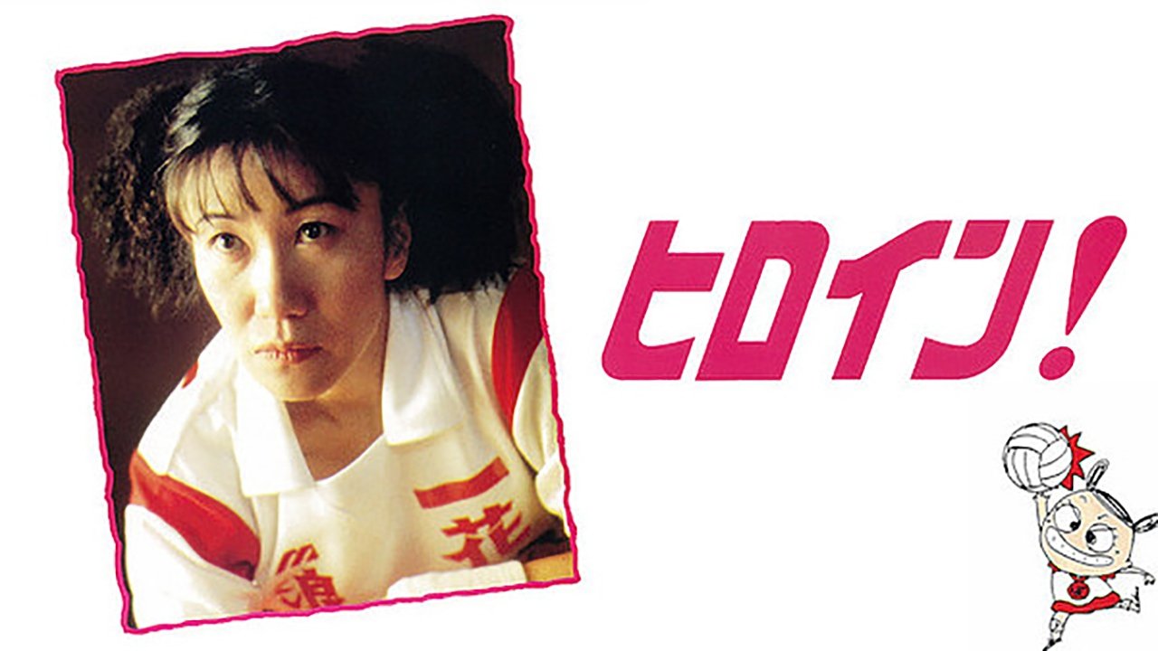 Hiroin! Naniwa bombers (1998)