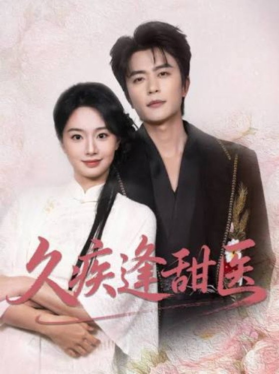 久疾逢甜医 Poster