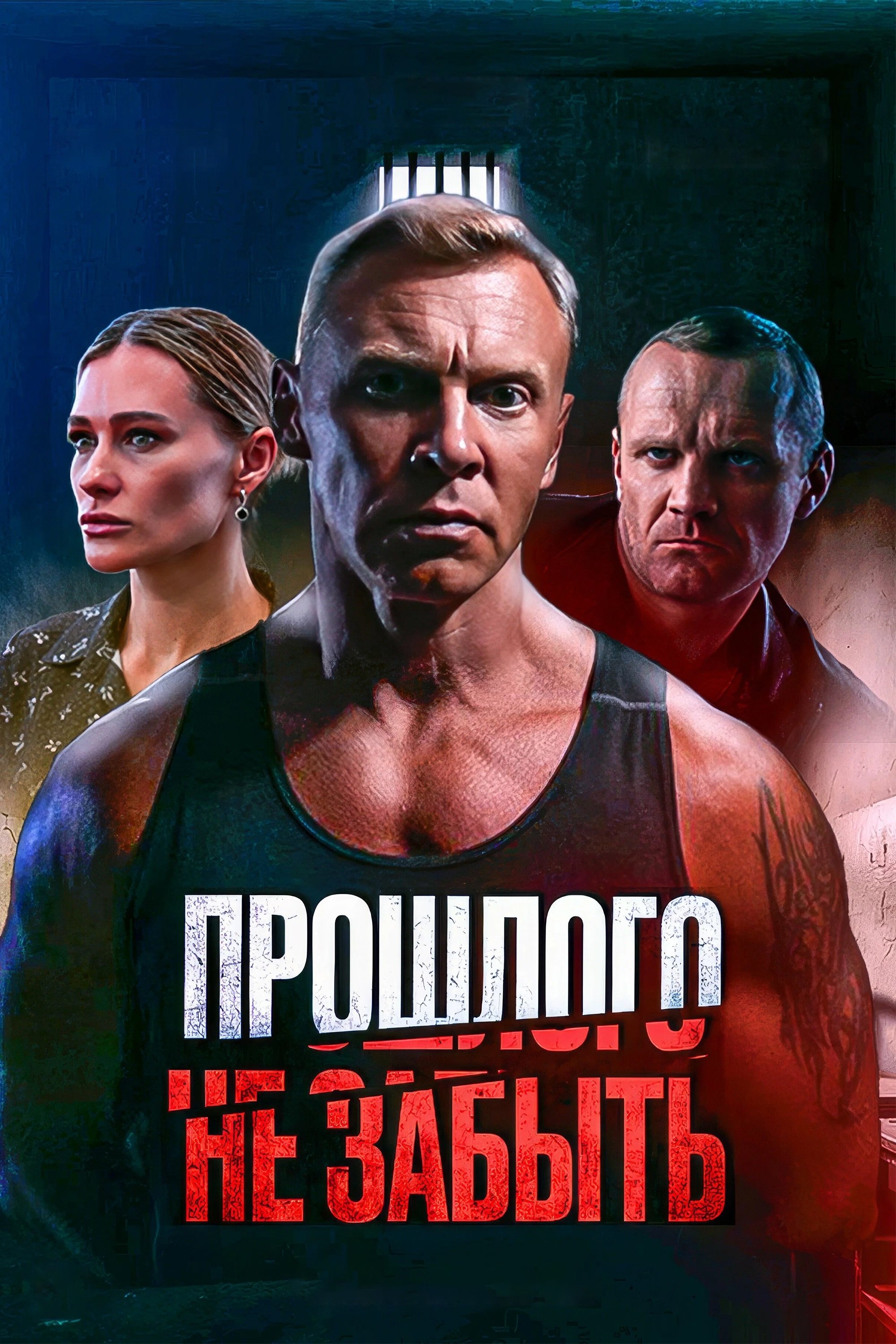Прошлого не забыть Прошлого не забыть