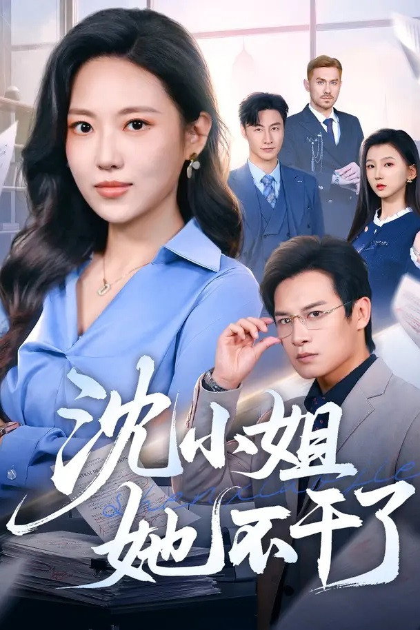 沈小姐她不干了