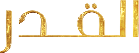 القدر