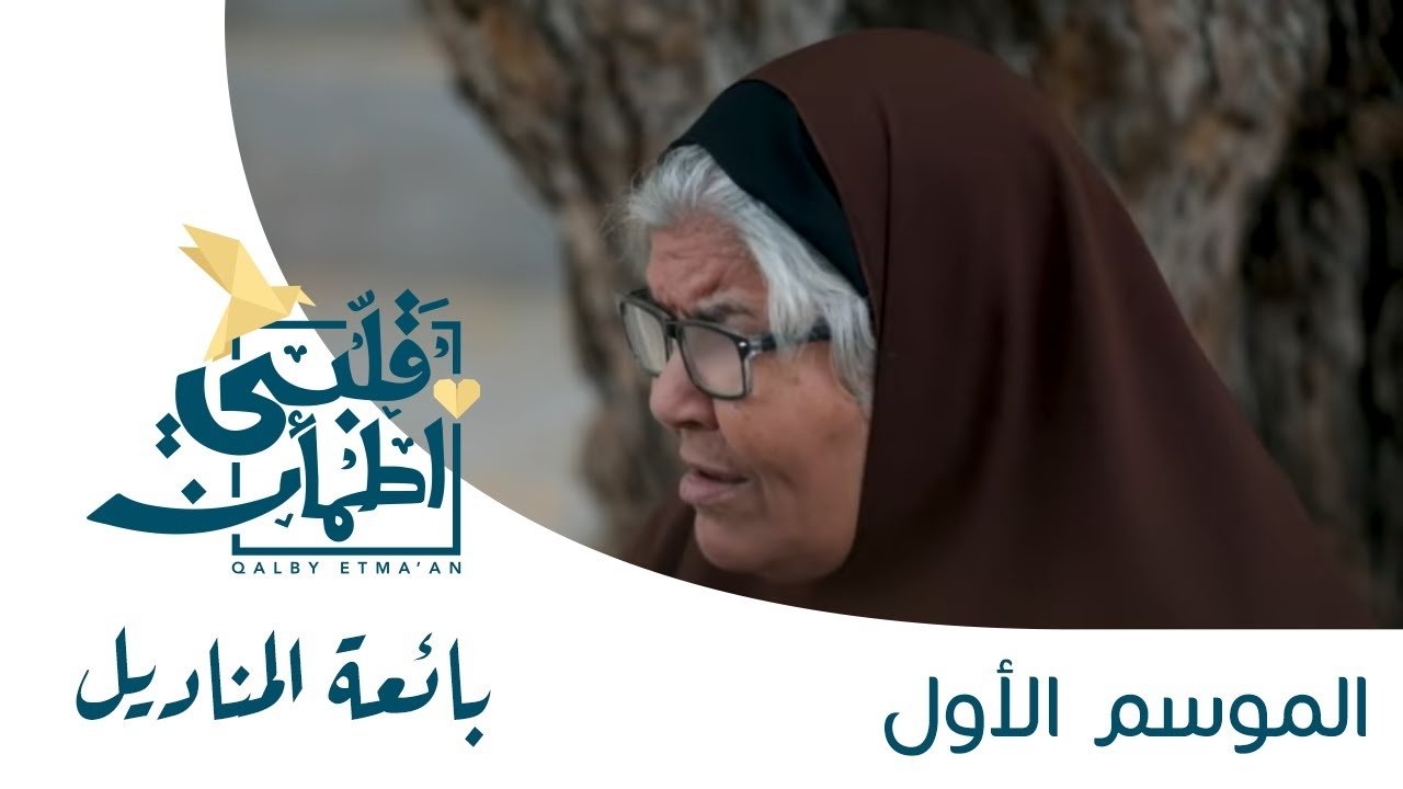 Qalby Etma'an - Season 1 Episode 16 : Episodio 16 (2024)