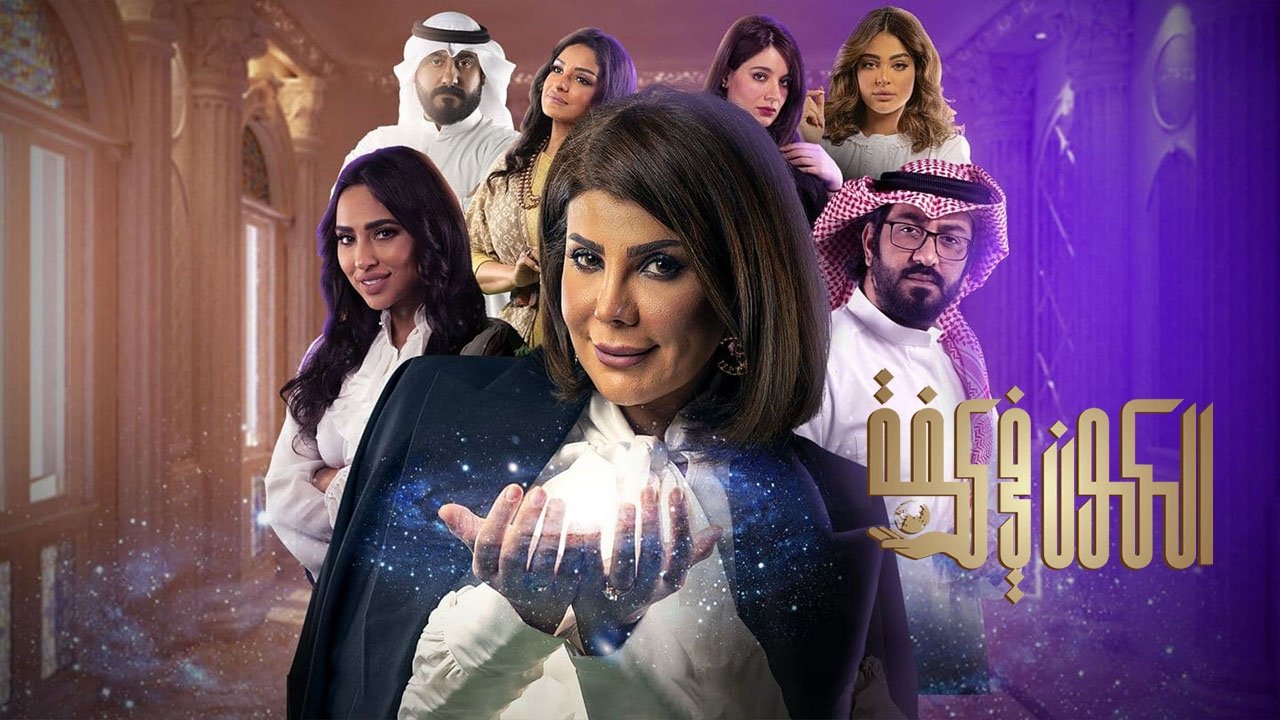 الكون في كفة poster