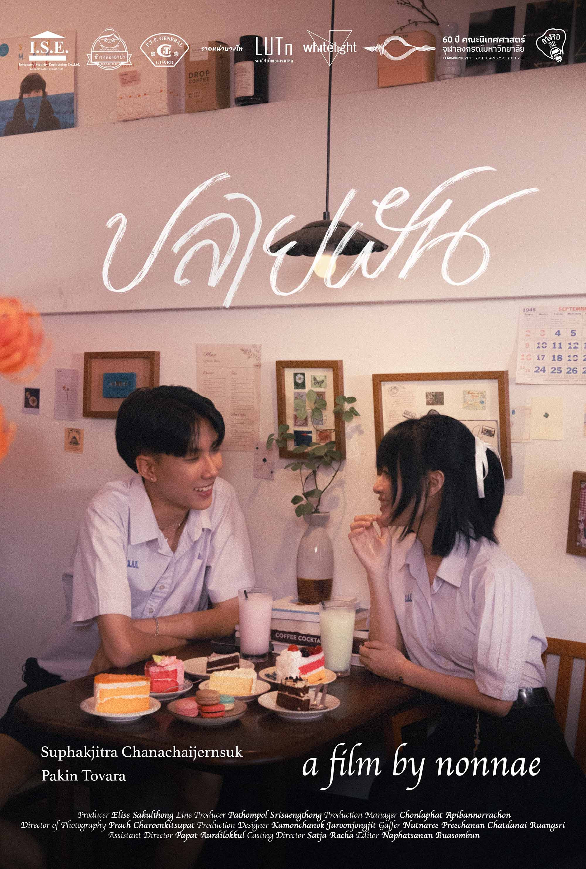 ปลายฝัน