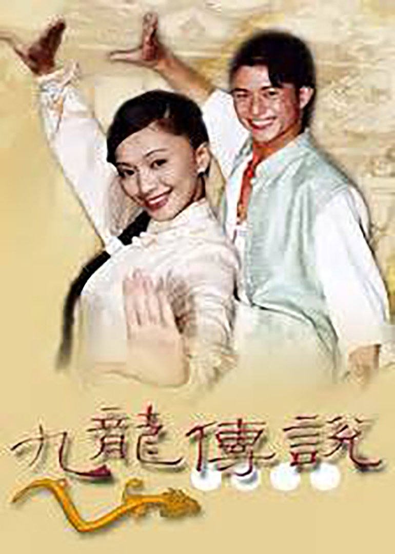 九龙传说 (2000)