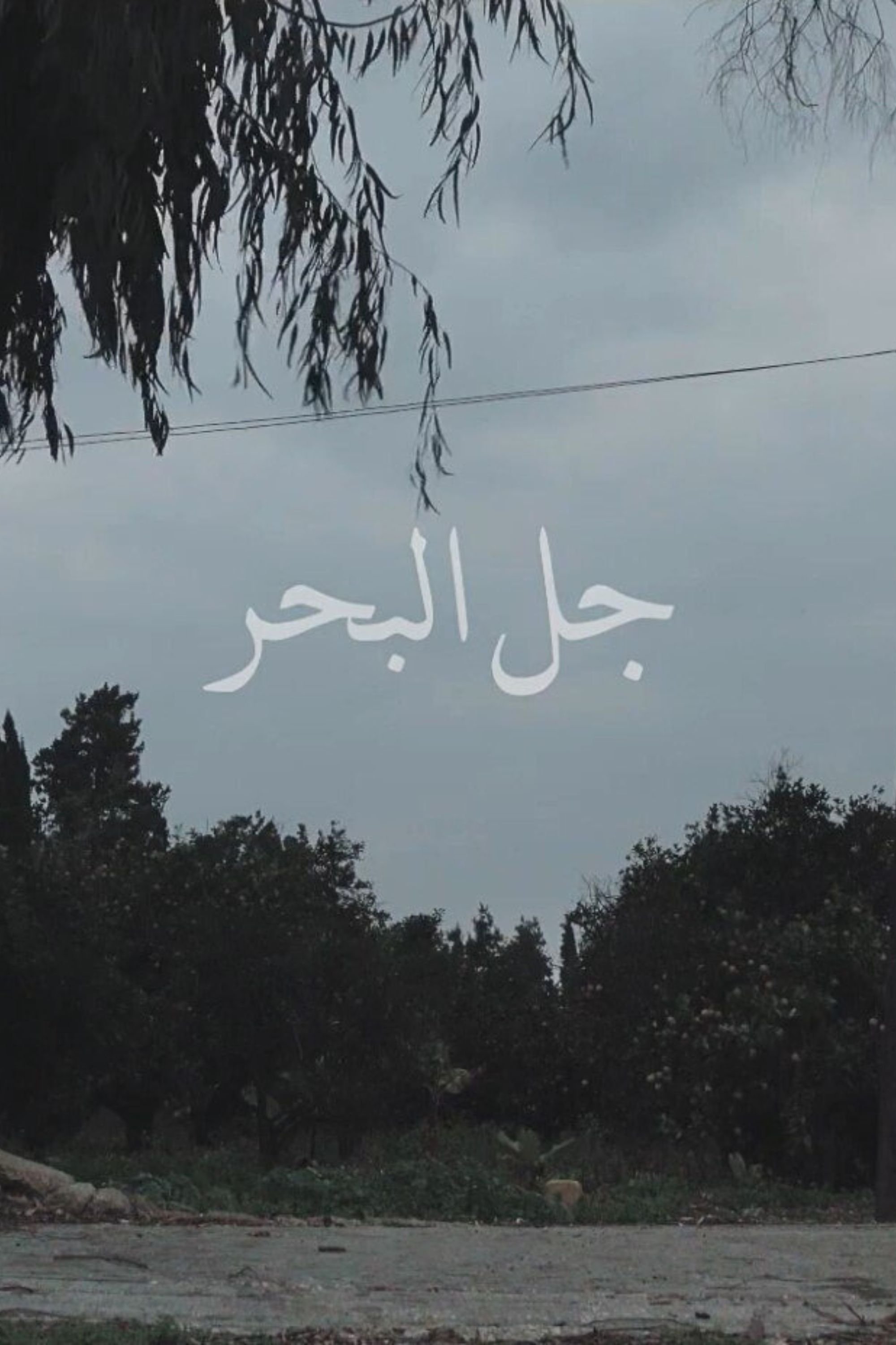 Jal el Bahr