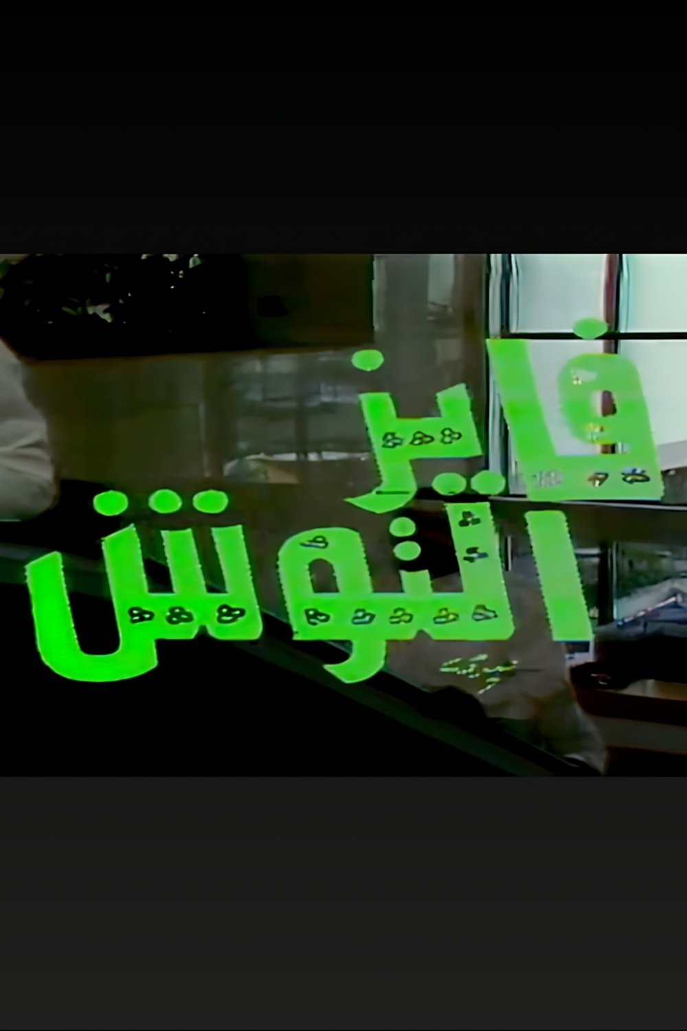 Fayez Al Toosh - Season 1