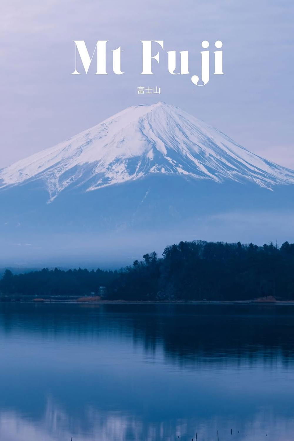 富士山