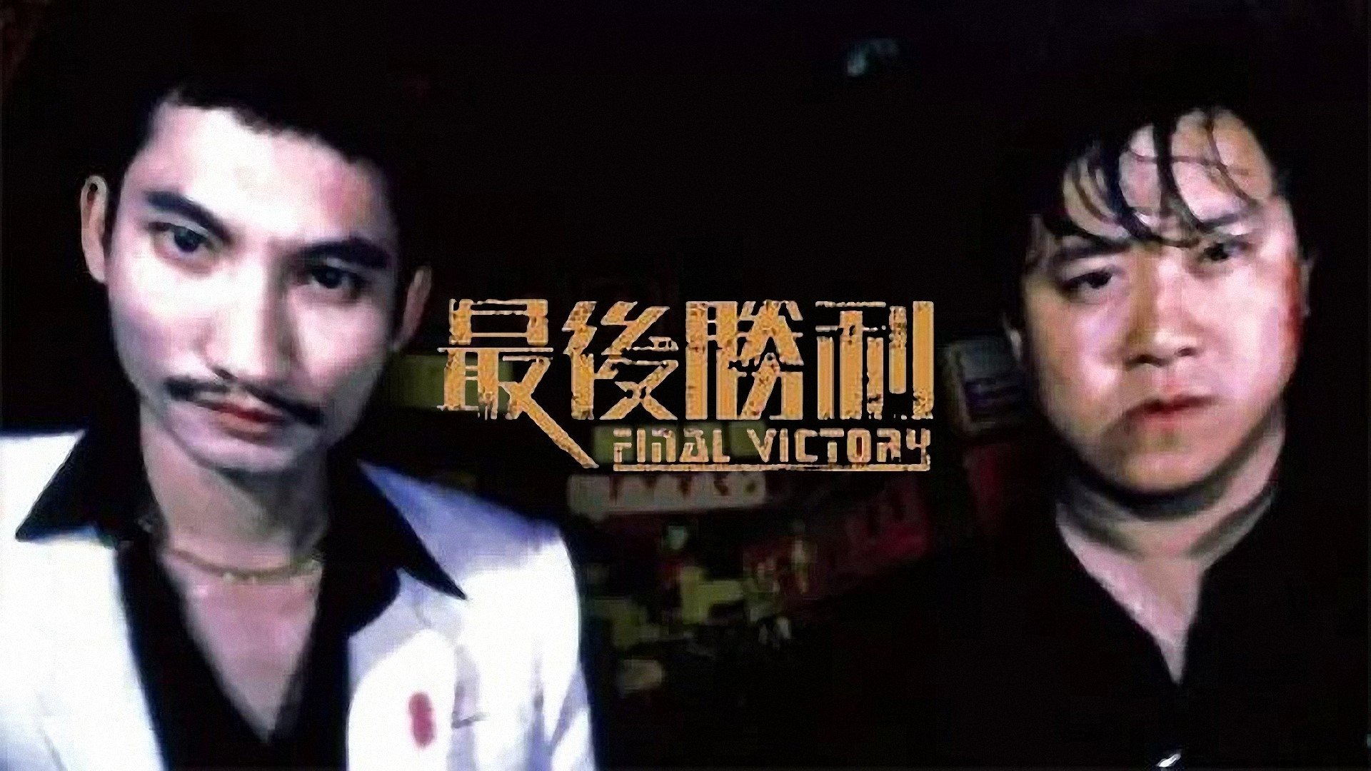 Final Victory (1987)