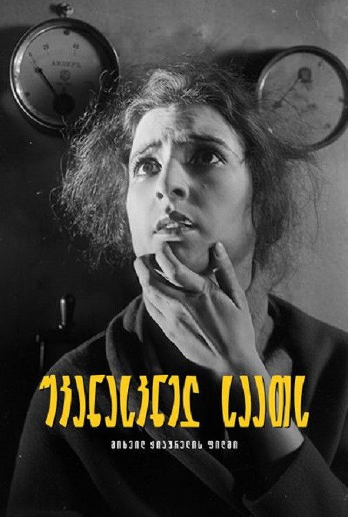 უკანასკნელ საათს