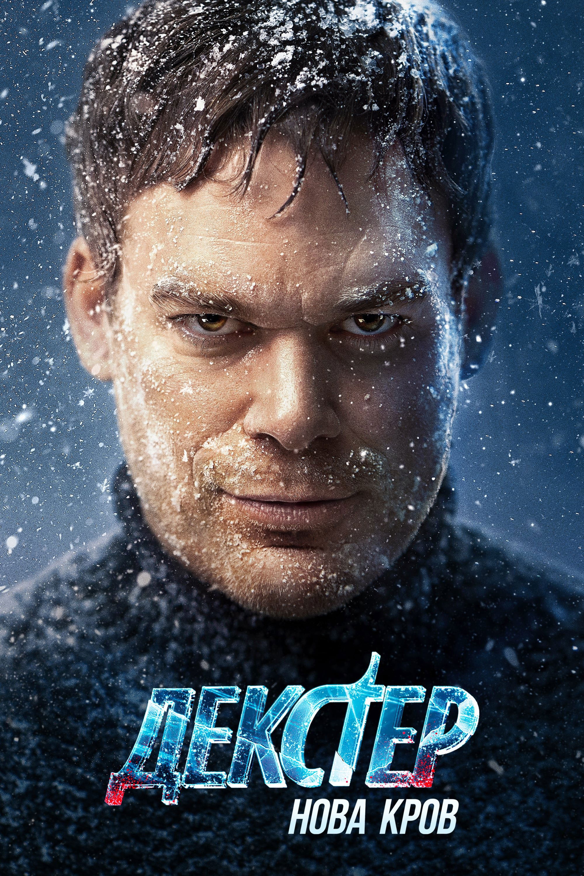 Dexter: New Blood