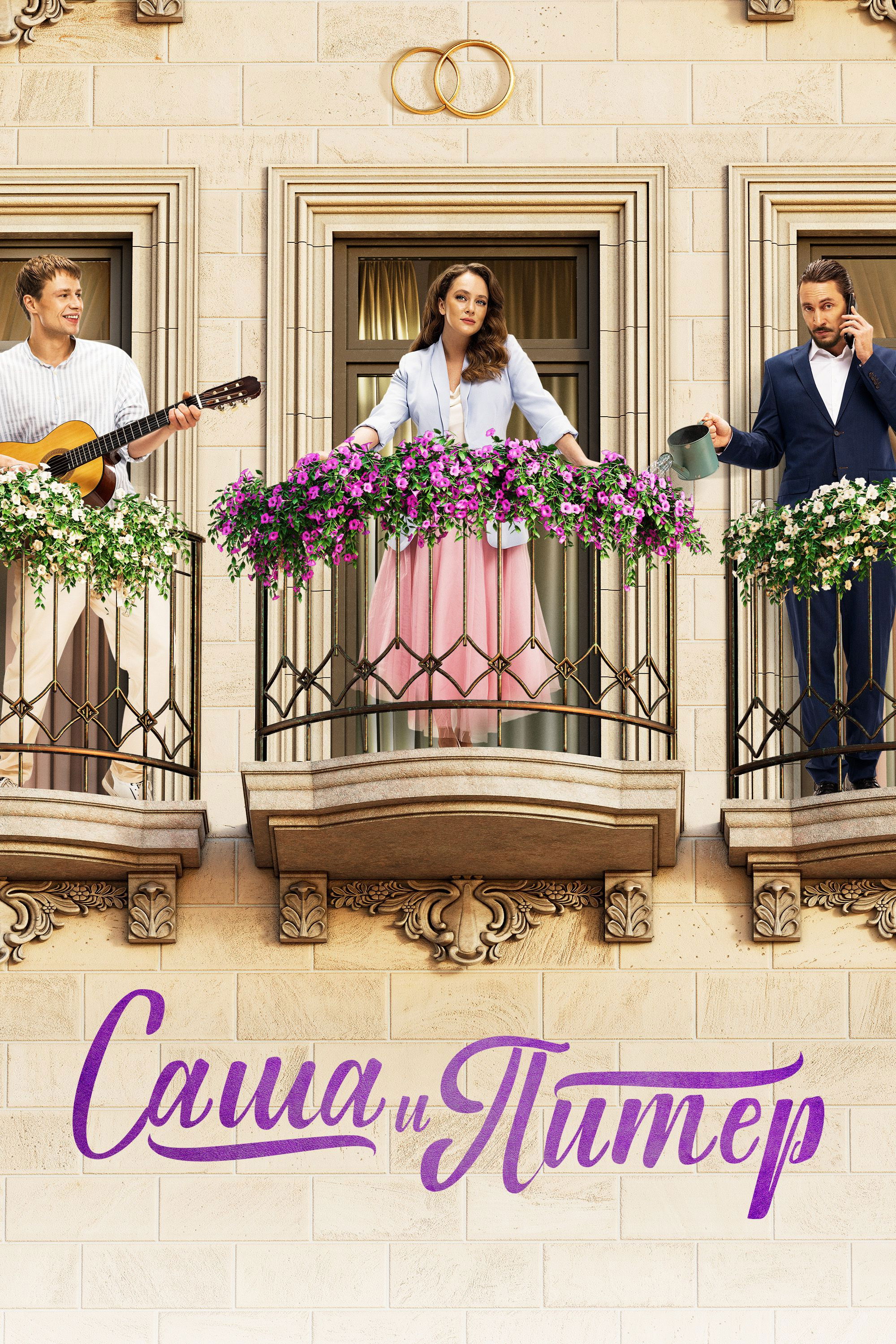 Sasha and Peter poster cover