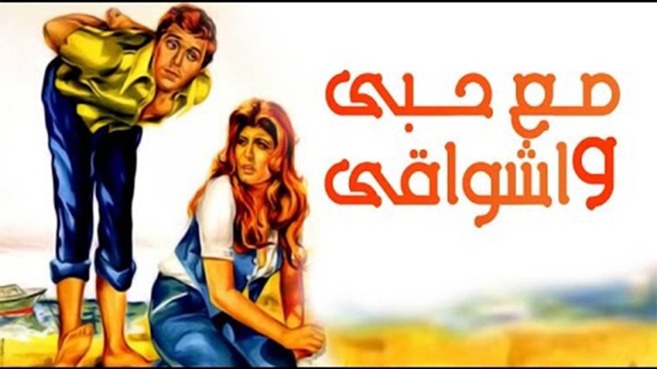 مع حبي وأشواقي (1977)