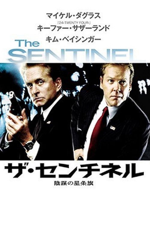 ザ・センチネル 陰謀の星条旗