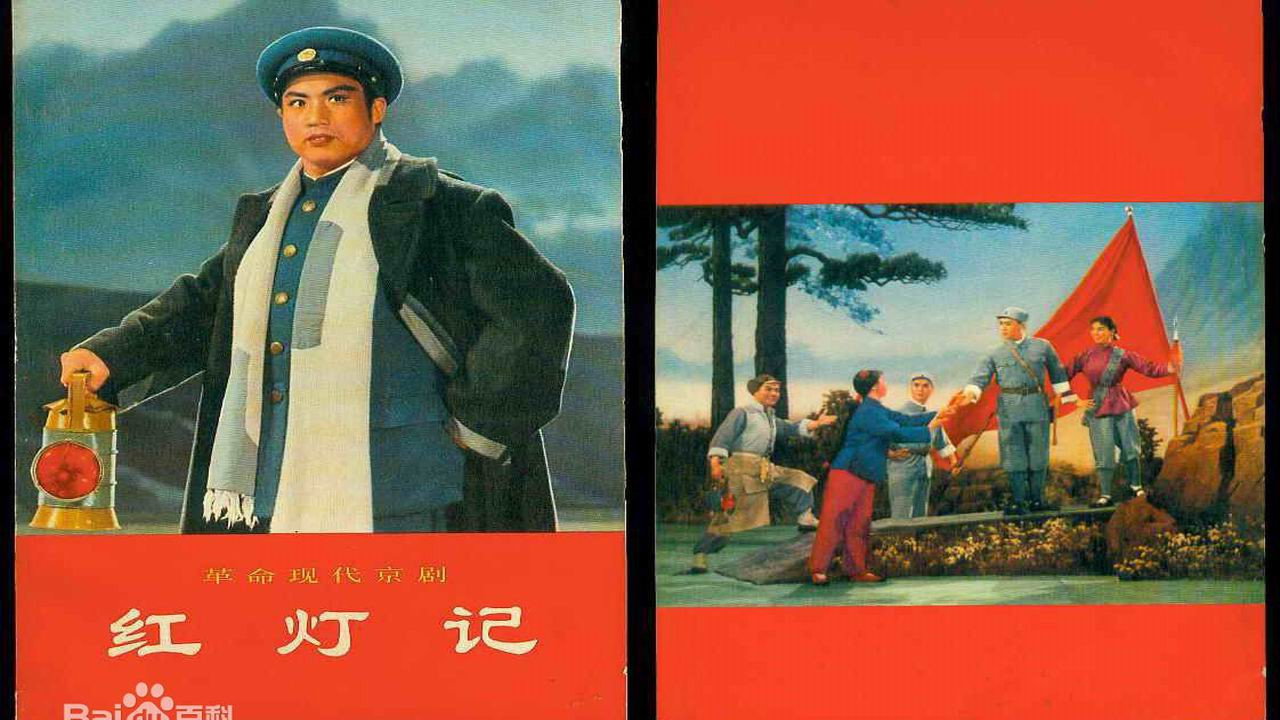红灯记海报