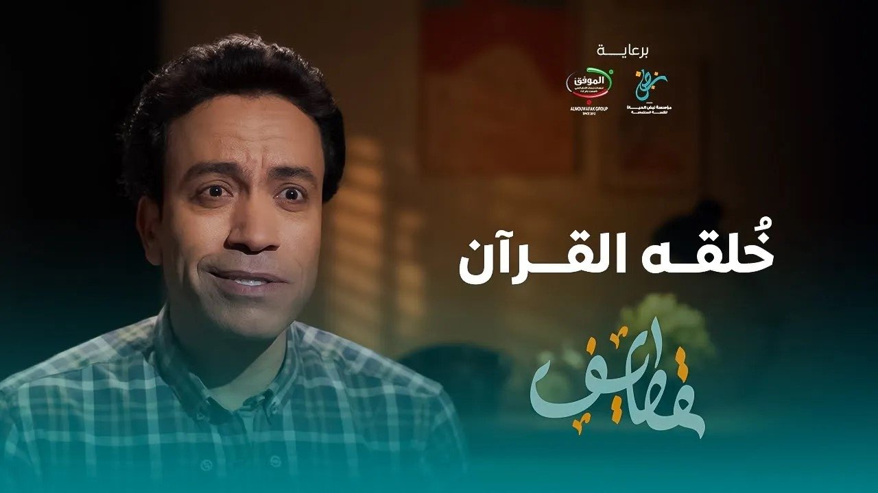 قطايف - الحلقة 12 - الحلقة 12 - خُلقُه القُرآن