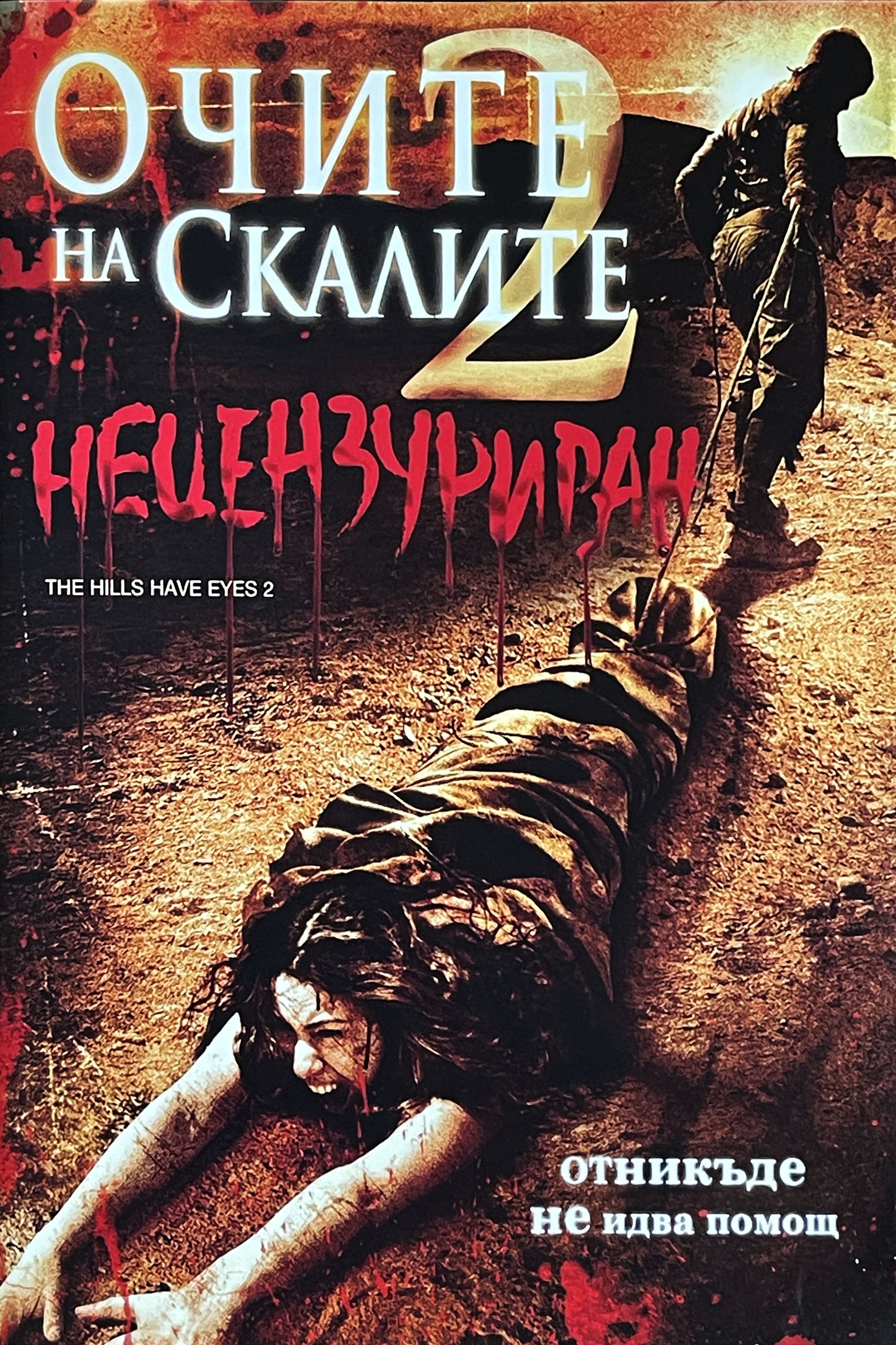 Очите на скалите 2