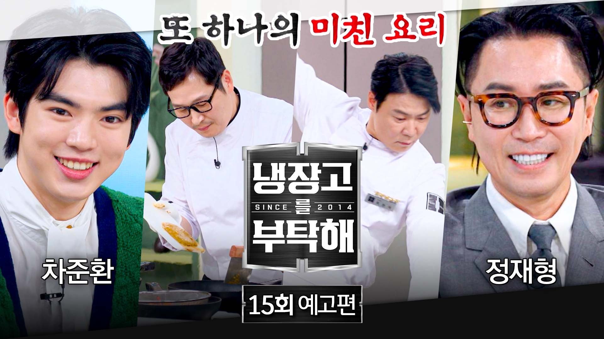 냉장고를 부탁해 2x15