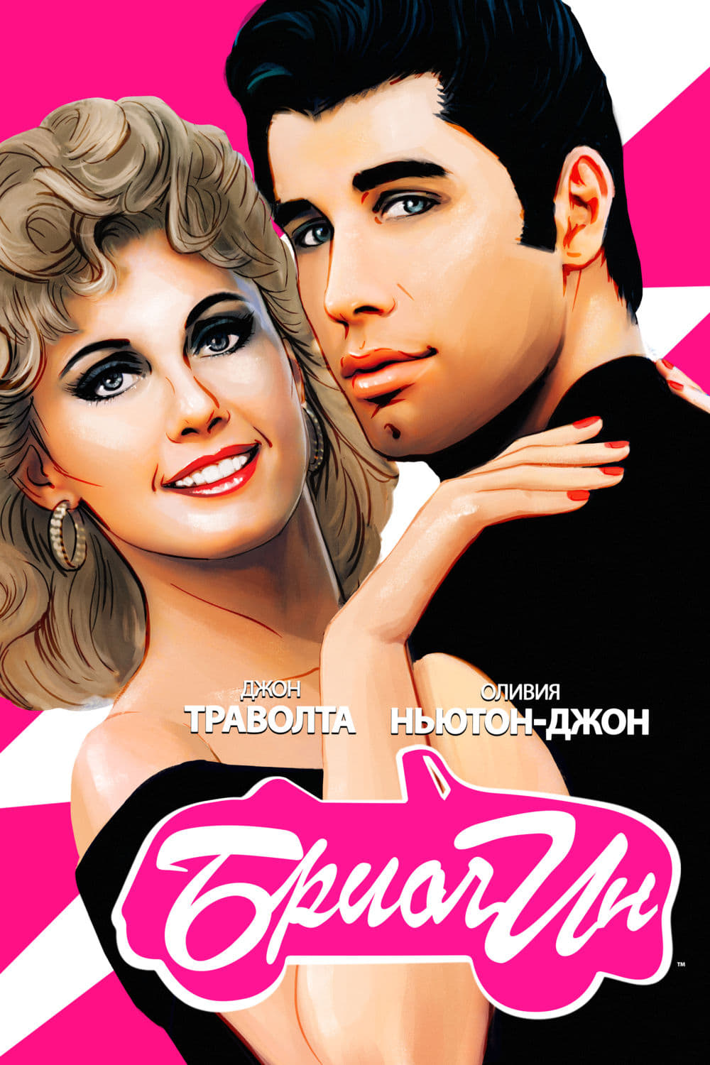 Grease