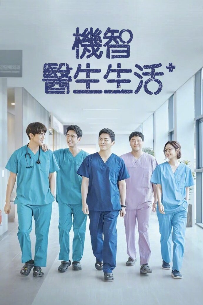 Hospital Playlist (TV Series 2020-2021) - Poster — The Movie Database (TMDB)
