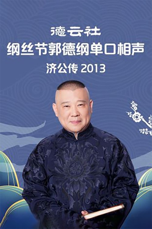 郭德纲单口相声《济公传》 - Season 4