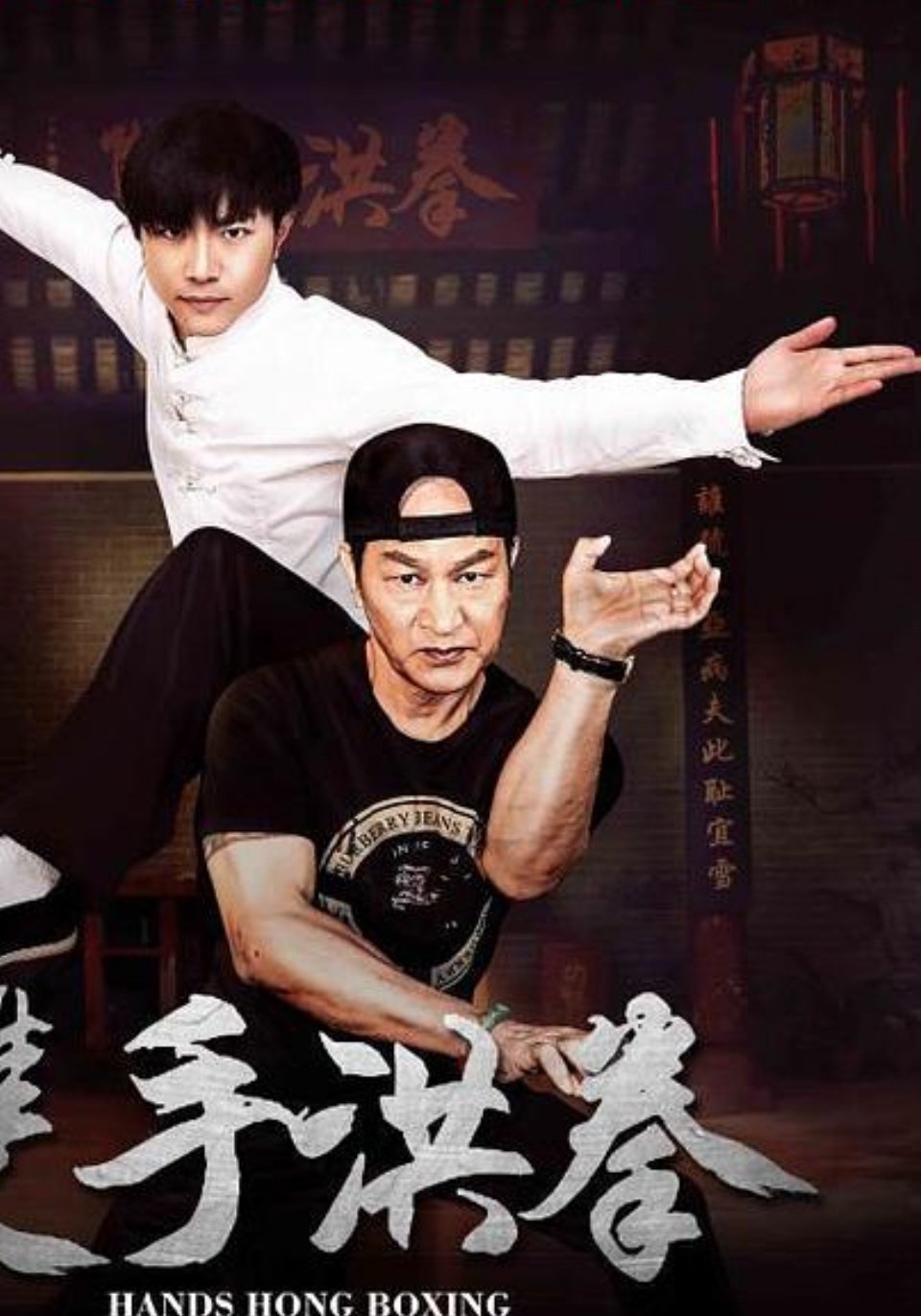 双手洪拳 双手洪拳